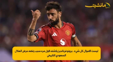 ليست الأموال كل شيء.. برونو فرنانديز يكشف لأول مرة سبب رفضه عرض الهلال السعودي التاريخي 1